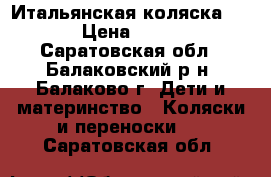 Итальянская коляска JANE › Цена ­ 6 000 - Саратовская обл., Балаковский р-н, Балаково г. Дети и материнство » Коляски и переноски   . Саратовская обл.